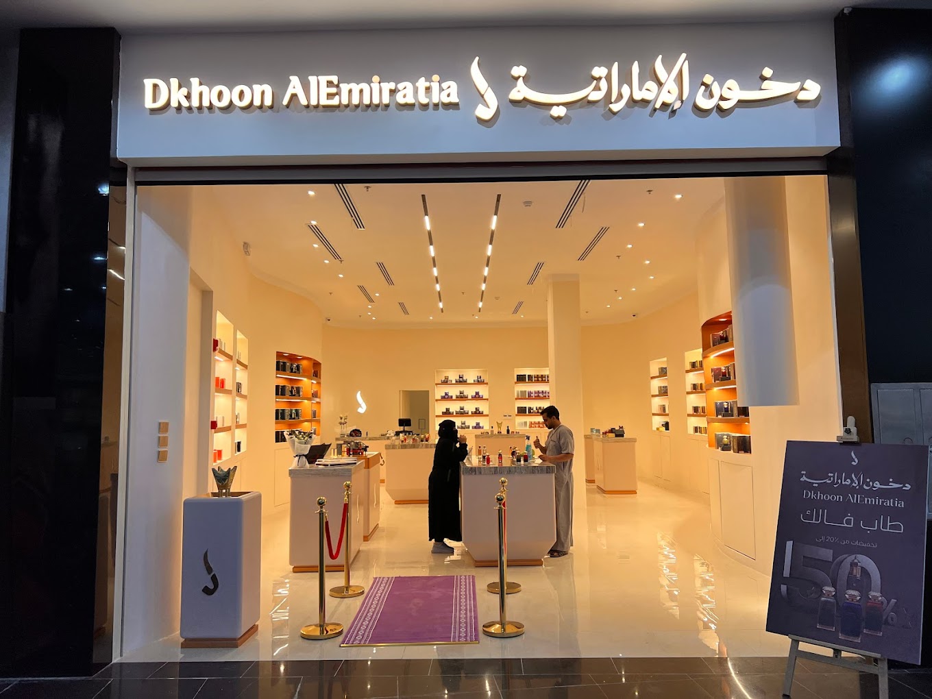 دخون الإماراتية